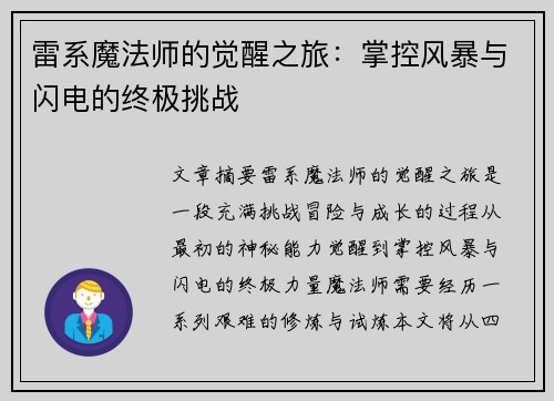 雷系魔法师的觉醒之旅：掌控风暴与闪电的终极挑战