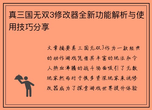 真三国无双3修改器全新功能解析与使用技巧分享