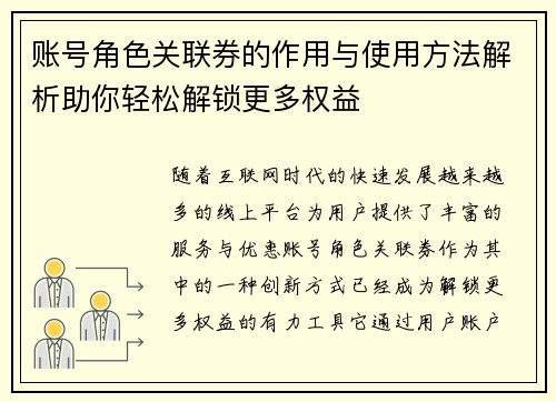 账号角色关联券的作用与使用方法解析助你轻松解锁更多权益