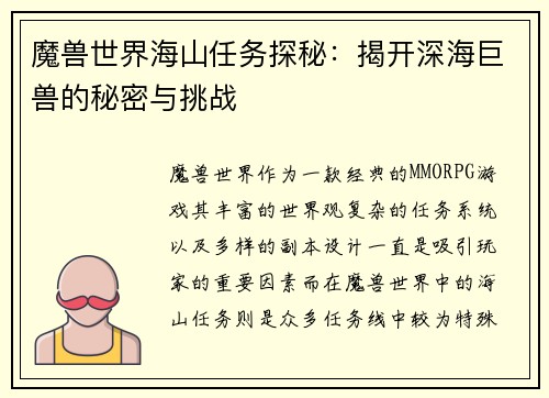 魔兽世界海山任务探秘：揭开深海巨兽的秘密与挑战