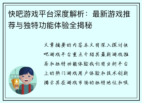 快吧游戏平台深度解析：最新游戏推荐与独特功能体验全揭秘