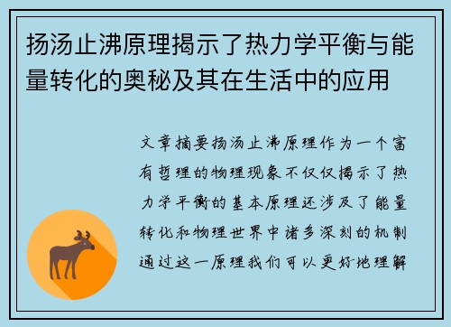 扬汤止沸原理揭示了热力学平衡与能量转化的奥秘及其在生活中的应用