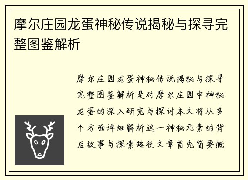 摩尔庄园龙蛋神秘传说揭秘与探寻完整图鉴解析