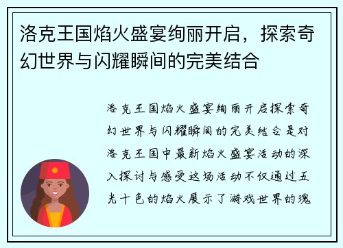洛克王国焰火盛宴绚丽开启，探索奇幻世界与闪耀瞬间的完美结合