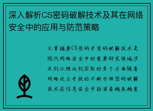 深入解析CS密码破解技术及其在网络安全中的应用与防范策略