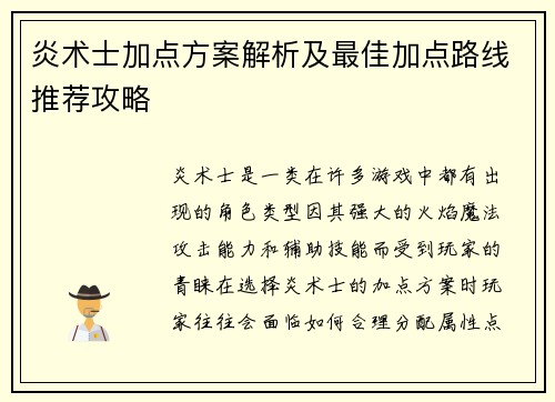 炎术士加点方案解析及最佳加点路线推荐攻略