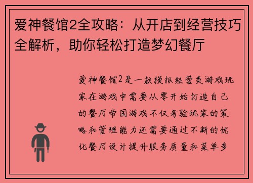 爱神餐馆2全攻略:从开店到经营技巧全解析,助你轻松打造梦幻餐厅