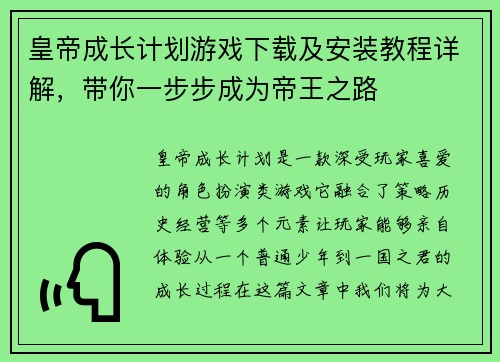 皇帝成长计划游戏下载及安装教程详解，带你一步步成为帝王之路