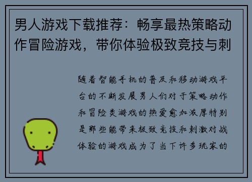 男人游戏下载推荐：畅享最热策略动作冒险游戏，带你体验极致竞技与刺激对战