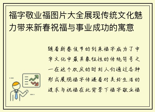 福字敬业福图片大全展现传统文化魅力带来新春祝福与事业成功的寓意