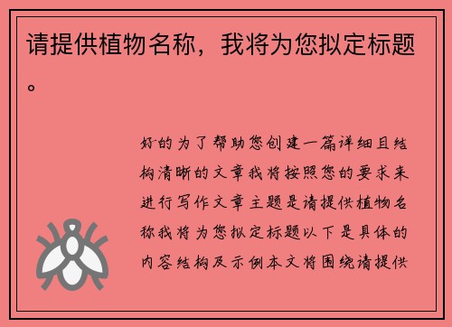 请提供植物名称，我将为您拟定标题。