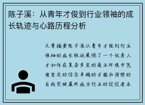 陈子溪：从青年才俊到行业领袖的成长轨迹与心路历程分析