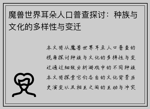 魔兽世界耳朵人口普查探讨：种族与文化的多样性与变迁
