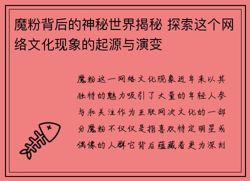 魔粉背后的神秘世界揭秘 探索这个网络文化现象的起源与演变 魔粉背后的神秘世界揭秘 探索这个网络文化现象的起源与演变