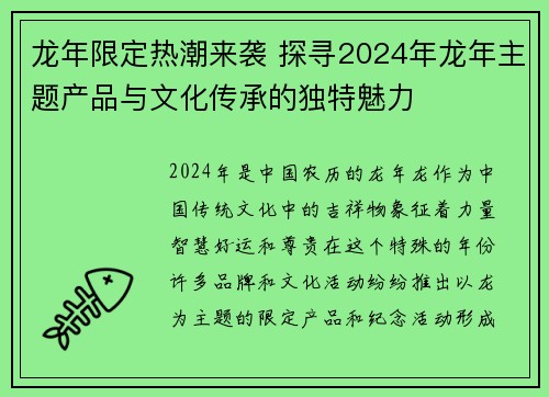 龙年限定热潮来袭 探寻2024年龙年主题产品与文化传承的独特魅力