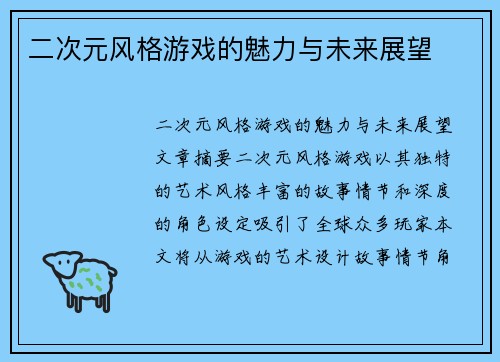 二次元风格游戏的魅力与未来展望