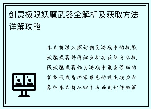 剑灵极限妖魔武器全解析及获取方法详解攻略