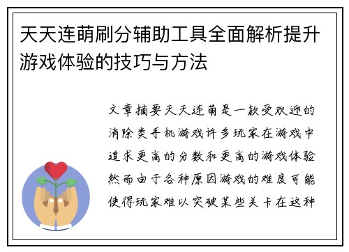 天天连萌刷分辅助工具全面解析提升游戏体验的技巧与方法