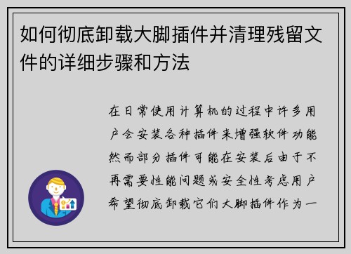 如何彻底卸载大脚插件并清理残留文件的详细步骤和方法