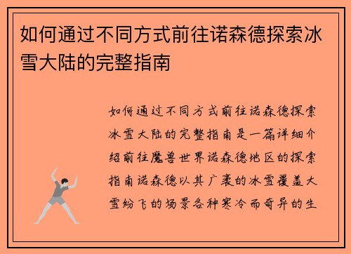 如何通过不同方式前往诺森德探索冰雪大陆的完整指南