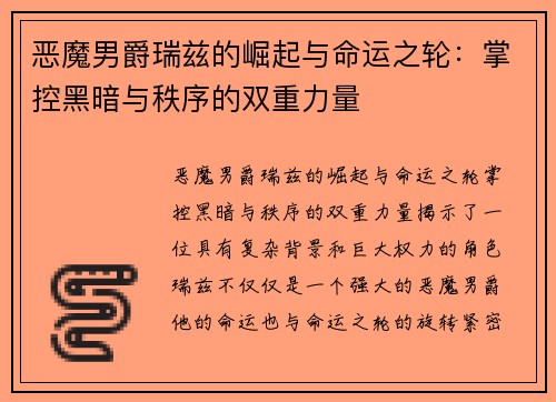 恶魔男爵瑞兹的崛起与命运之轮：掌控黑暗与秩序的双重力量