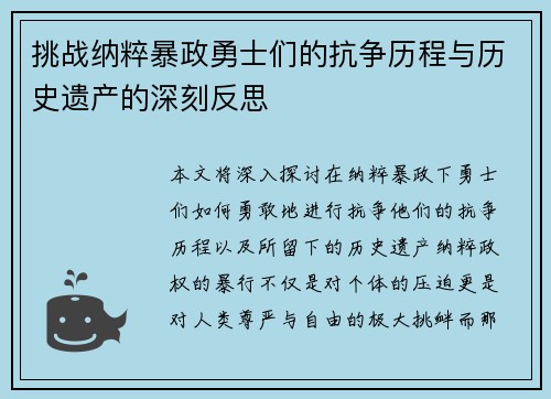 挑战纳粹暴政勇士们的抗争历程与历史遗产的深刻反思
