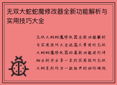 无双大蛇蛇魔修改器全新功能解析与实用技巧大全