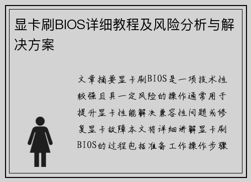 显卡刷BIOS详细教程及风险分析与解决方案