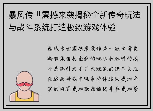 暴风传世震撼来袭揭秘全新传奇玩法与战斗系统打造极致游戏体验