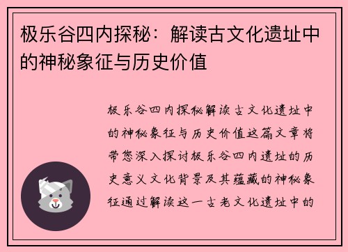 极乐谷四内探秘：解读古文化遗址中的神秘象征与历史价值